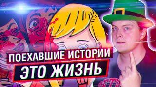 ПОЕХАВШИЕ ИСТОРИИ ОТ КАНАЛА ЭТО ЖИЗНЬ (feat. Пара Беллум)