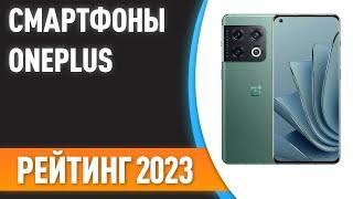 ТОП—7. Лучшие смартфоны OnePlus. Рейтинг 2023 года!