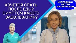 Хочется спать после еды? Симптом какого заболевания? Интервью с гатроэнтерологом.