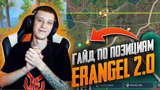 Новые позиции на Erangel 2.0 PUBG MOBILE l Советы PUBG MOBILE l Ты обязан знать эти позиции!