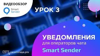 Cервис Smart Sender. Конструктор чат ботов. Настройка уведомлений операторам чатов. Урок 3