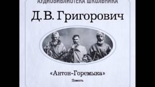 2000001 Аудиокнига. Григорович Дмитрий Васильевич. «Антон-Горемыка»