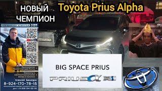 Новый ЧЕМПИОН  Toyota Prius Alpha с идеальной батареей 89241707815