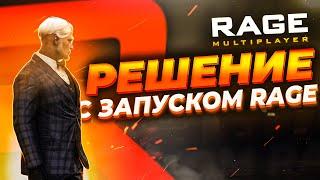 РЕШЕНИЕ ПРОБЛЕМ С ЗАПУСКОМ RAGE MP! НЕ ЗАПУСКАЕТСЯ RAGE MP? | GTA 5 RP