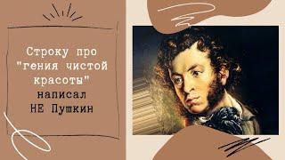 Строку про гения чистой красоты написал не Пушкин