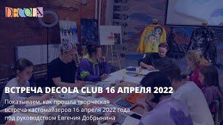 Встреча Decola Club 16 апреля 2022