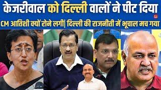 अरविंद केजरीवाल को दिल्ली वालों ने कूट दिया| Attack on Arvind Kejriwal| CM Atishi| Delhi BJP News