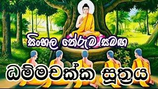 Dhammachakka Suthraya | ධම්මචක්ක සුත්‍රය | Sinhaa Meaning | The Buddhist