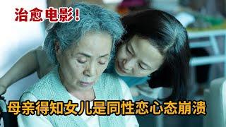 【米虫】母亲得知女儿带女友回家心态崩溃，2023治愈韩国电影《关于女儿》