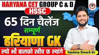 Haryana GK Important Question Series -35 | By Sandeep Siwach Sir | HR GK for HSSC CET, HTET 2024