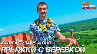 Прыжки с веревкой 65 метров Калуга, Тула! Медведев Максим Активный экстремальный отдых  сертификаты