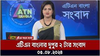 এটিএন বাংলার দুপুর ২ টার সংবাদ । ০৫.০৮.২০২৪ । Bangla Khobor | Ajker News