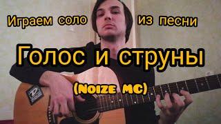 Noize MC - Голос & струны (соло) как играть