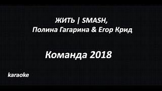 ЖИТЬ | SMASH, Полина Гагарина & Егор Крид - Команда 2018(karaoke)