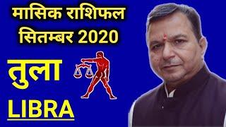 मासिक राशिफल सितम्बर 2020 - तुला | Libra Rashifal September 2020 | Tula Rashifal September 2020 |