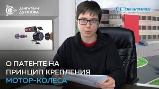 «СовЭлМаш» получит патент на принцип крепления Мотор колеса l Проект «Двигатели Дуюнова»