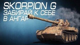 ЗАВЕРШЁН! Scorpion G - Забирай к себе в ангар !