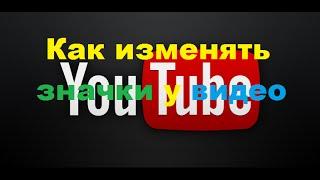 Как изменять значки у видео на YouTube.