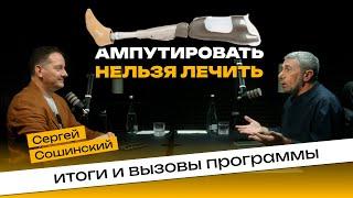 Ампутировать нельзя лечить | Прошел год | #ВрятуйКінцівку:  Итоги и вызовы программы