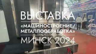 Выставка "Машиностроение/металлообработка" | Минск | 2024