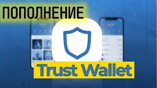 пополнение кошелька TRUST Wallet,  выбор сети TRC 20 ERC-20 BEP-20