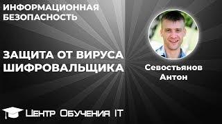 Защита от вируса шифровальщика (da vinci, enigma, vault, xtbl, cbf)