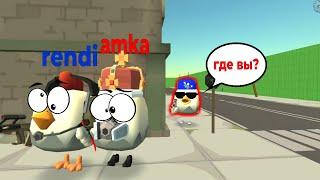 играем в прятки с AMKA и RENDI в chicken gun