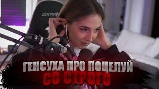 ГЕНСУХА ПРО ПОЦЕЛУЙ СО СТРОГО ( это была ошибка ?)