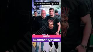 Шовхал Чурчаев в UFC. Dana, Give me contract!