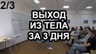 "Выход из тела за 3 дня" (2/3) - семинар М.Радуги 2015 года