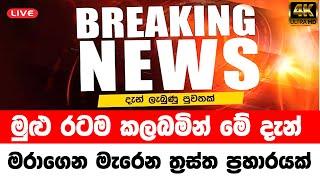NEWS special news just been reported news |  lanka Today Hiru sinhala BREAKING NEWS | Hiru sinhala
