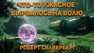 Роберт Силверберг - Что-то ужасное вырвалось на волю Аудиокнига. Фантастика.