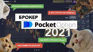 Брокер POCKET OPTION лучший брокер бинарных опционов?! BEST BINARY OPTIONS BROKER