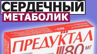 Улучшает обменные процессы в сердце | Триметазидин