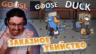 НАЁМНАЯ УТКА ► GOOSE GOOSE DUCK