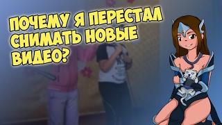 ПОЧЕМУ Я ПЕРЕСТАЛ СНИМАТЬ НОВЫЕ ВИДЕО?