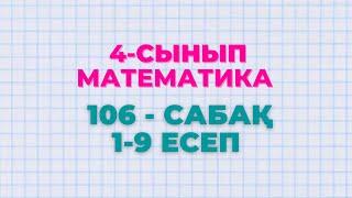 Математика 4-сынып 106-сабақ 1-9 есептер