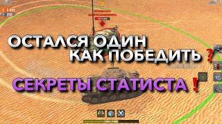 КОГДА ОСТАЛСЯ ОДИН, КАК ПОБЕДИТЬ СЕКРЕТЫ СТАТИСТА️ WOT BLITZ | ВОТ БЛИЦ