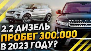 EVOQUE с пробегом 300 ТЫСЯЧ КМ. Стоит ли брать в 2023 году? / Range Rover Evoque 2013 2.2 дизель