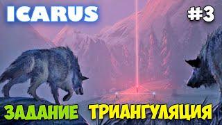 Icarus - Релиз и задание - Триангуляция - Медведи и волки