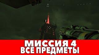 DOOM - МИССИЯ 4 - ВСЕ ПРЕДМЕТЫ (СЕКРЕТЫ,ПОЛЕВЫЕ ДРОНЫ,АВТОКАРТЫ,КПК,ЭЛИТНЫЕ СТРАЖИ,РУНЫ)