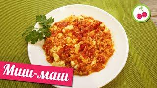 МИШ-МАШ - бърза и лесна рецепта!