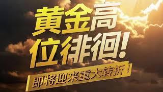 黄金行情分析：金价触顶还是历史新高？三大信号揭示终极转折点！