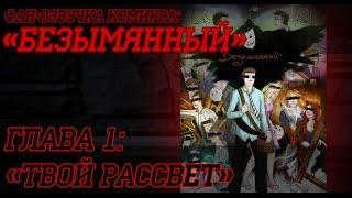 Фан-озвучка комикса "Безымянный" | 1 глава: "Твой Рассвет"