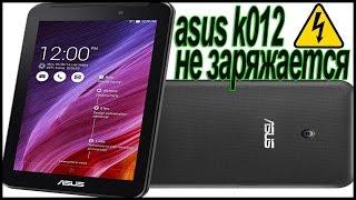 asus k012 не заряжается