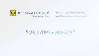 Как купить и продать валюту в Банке Первомайском? | Банк Первомайский