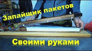 Запайщик пакетов своими руками, как сделать. Самоделки в гараже. Tool #DENLife