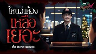 ไหนว่าห้องเหลือเยอะ | แจ็ค The Ghost Radio - HIGHLIGHT อังคารคลุมโปงX 17 ธ.ค 67