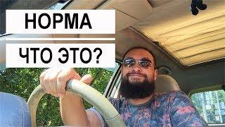 Обо всем за рулем #5 / Что такое норма? / Mr.GrowChannel