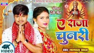 #Video | ए राजा चुनरी | #Lalchand Yadav | का नया Devi geet धमाका | A Raja Chunari | New BhaktiSong